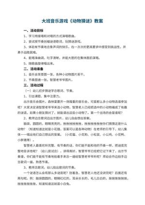 幼儿园大班音乐游戏教案《动物猜谜》 包含反思