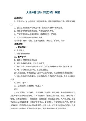 幼儿园大班体育活动优秀教案《玩竹梯》 包含反思预览