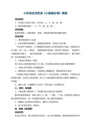 幼儿园小班语言优质课教案《小猫藏在哪》 包含反思预览