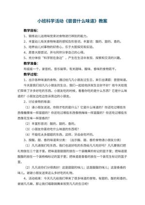 幼儿园小班科学活动教案《尝尝什么味道》 包含反思预览