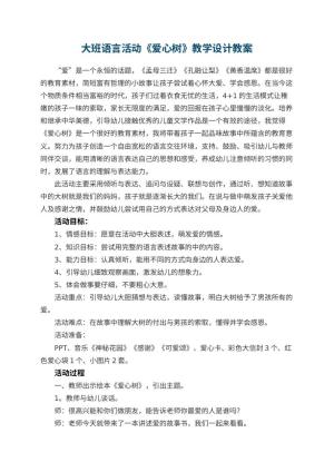 幼儿园大班语言活动《爱心树》教学设计 包含反思预览