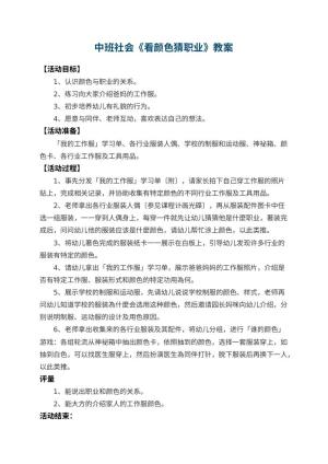 幼儿园中班社会教案《看颜色猜职业》 包含反思预览
