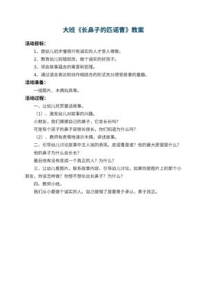 幼儿园大班教案《长鼻子的匹诺曹》预览