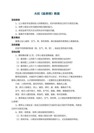 幼儿园大班教案《画表情》 包含反思预览