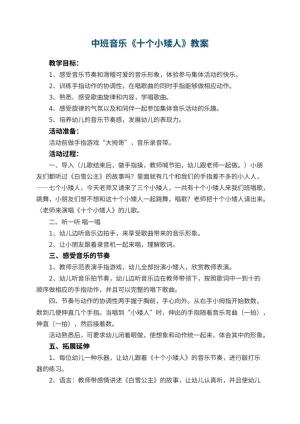 幼儿园中班音乐教案《十个小矮人》 包含反思预览