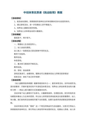 幼儿园中班体育优质课教案《挑战极限》 包含反思预览