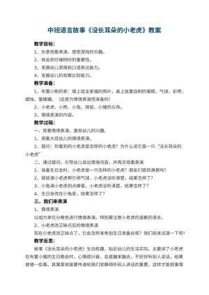 幼儿园中班语言故事教案《没长耳朵的小老虎》 包含反思预览