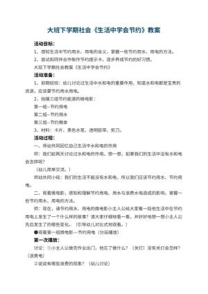 幼儿园大班下学期社会教案《生活中学会节约》 包含反思预览