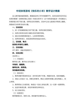 幼儿园中班体育游戏《快乐的小羊》教学设计预览