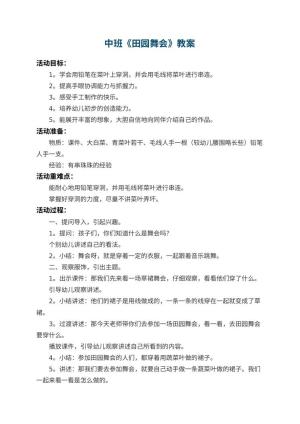 幼儿园中班教案《田园舞会》 包含反思