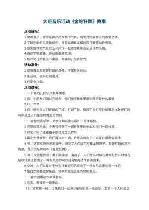 幼儿园大班音乐活动教案《金蛇狂舞》 包含反思预览