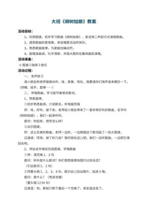 幼儿园大班教案《柳树姑娘》 包含反思预览