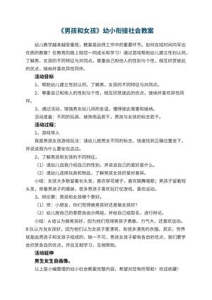 幼儿园教案《男孩和女孩》幼小衔接社会