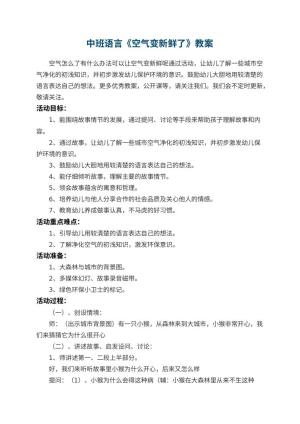 幼儿园中班语言教案《空气变新鲜了》 包含反思
