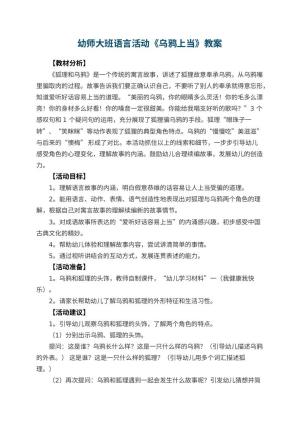 幼儿园幼师大班语言活动教案《乌鸦上当》 包含反思预览