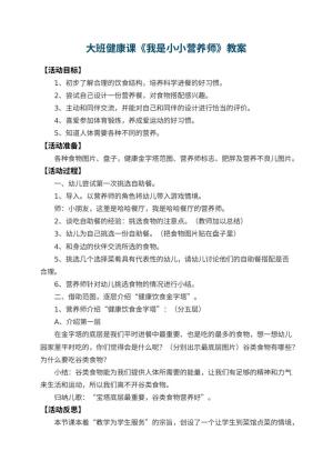 幼儿园大班健康课教案《我是小小营养师》预览