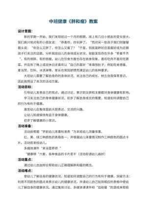 幼儿园中班健康教案《胖和瘦》 包含反思预览