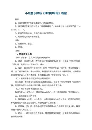 幼儿园小班音乐律动教案《咿呀咿呀呦》 包含反思预览