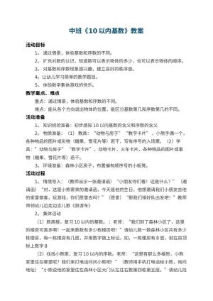 幼儿园中班教案《10以内基数》 包含反思预览