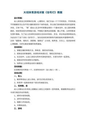 幼儿园大班体育游戏详案教案《信号灯》 包含反思