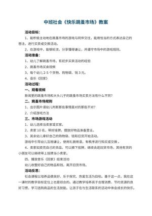 幼儿园中班社会优秀教案《快乐跳蚤市场》 包含反思预览