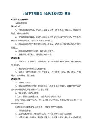 幼儿园小班下学期安全教案《会说话的标志》 包含反思预览