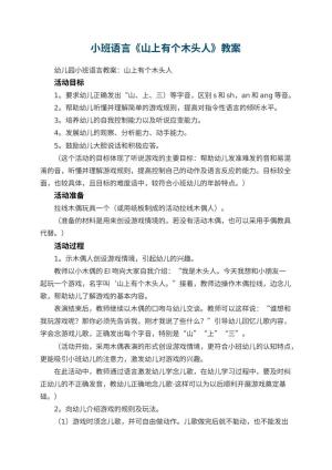 幼儿园小班语言《山上有个木头人》教案预览