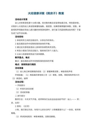 幼儿园大班健康详案教案《跳房子》 包含反思预览