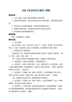幼儿园大班教案《生活中的三角形》