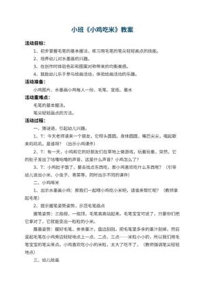 幼儿园小班教案《小鸡吃米》 包含反思