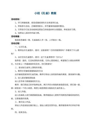 幼儿园小班教案《孔雀》