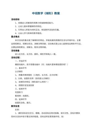 幼儿园中班数学教案《梯形》 包含反思预览