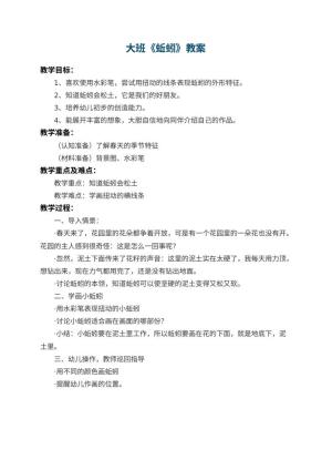 幼儿园大班教案《蚯蚓》预览