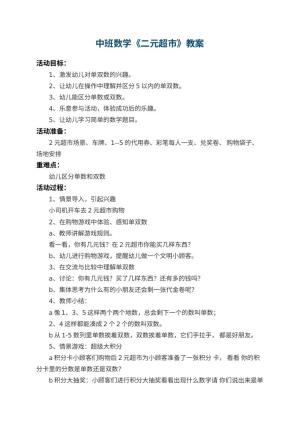 幼儿园中班数学教案《二元超市》 包含反思