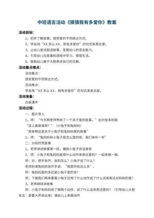 幼儿园中班语言教案活动《猜猜我有多爱你》 包含反思