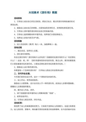 幼儿园大班美术教案《游乐场》 包含反思预览