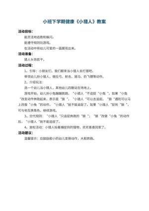 幼儿园小班下学期健康教案《小猎人》预览