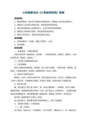 幼儿园小班健康活动教案《小青蛙呱呱呱》 包含反思预览