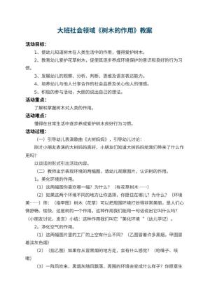 幼儿园大班社会领域教案《树木的作用》 包含反思预览