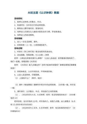 幼儿园大班主题教案《认识钟表》 包含反思预览