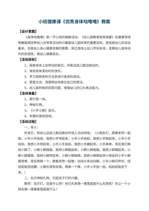 幼儿园小班健康课教案《优秀身体咕噜噜》 包含反思预览