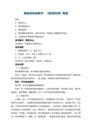 幼儿园歌曲游戏优秀教案和教学：《我爱妈咪》 包含反思