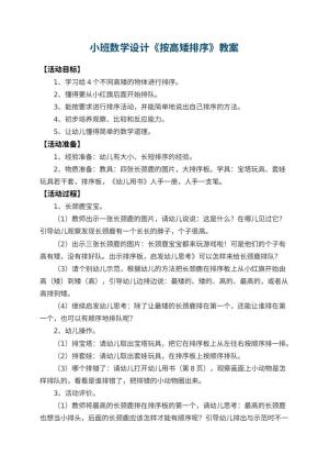 幼儿园小班数学教案设计《按高矮排序》 包含反思预览
