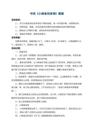 幼儿园中班教案《小麻雀找食物》