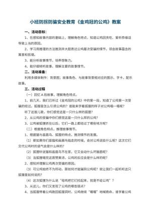 幼儿园小班防拐防骗安全教育教案《金鸡冠的公鸡》预览