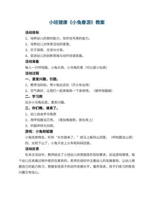 幼儿园小班健康优秀教案《小兔春游》 包含反思预览
