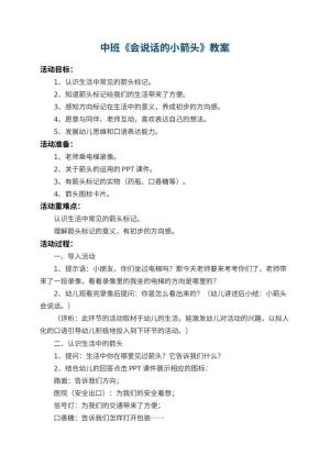 幼儿园中班教案《会说话的小箭头》 包含反思预览