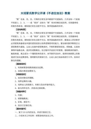 幼儿园大班蒙氏数学公开课教案《不进位加法》 包含反思预览