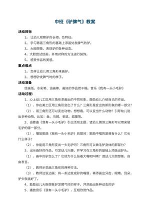幼儿园中班教案《驴脾气》 包含反思预览