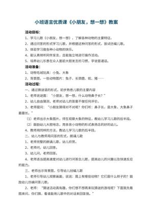 幼儿园小班语言优质课教案《小朋友，想一想》 包含反思
